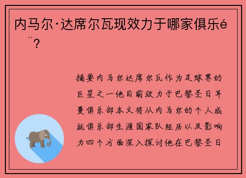 内马尔·达席尔瓦现效力于哪家俱乐部？